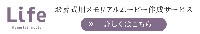 お葬式用メモリアルムービー作成サービス Life  詳しくはこちら