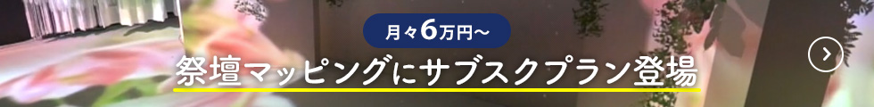 【月々10万円～】祭壇マッピングにサブスクプラン登場
