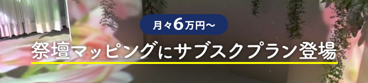 【月々10万円～】祭壇マッピングにサブスクプラン登場