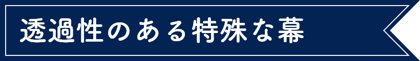 透過性のある特殊な幕