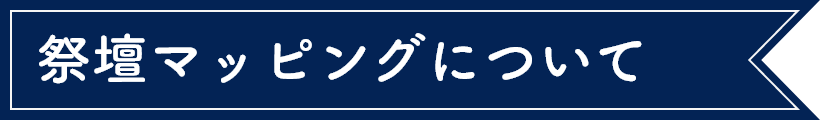 祭壇マッピングについて